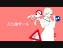 右に曲ガール  歌ってみた/つぐむ