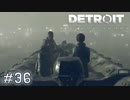 【実況】アンドロイドのものがたり【Detroit: Become Human】#36