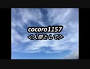 cocoro1157人間として