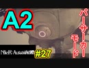 【NieR:Automata 2人実況】いまさら命もないのに、殺し合う【ニーアオートマタ】 #27