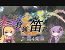 【MHW】モンハンデビューは狩猟笛で ♪第4楽章 前編【VOICEROID実況】