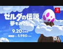 【Switch新作リメイク】ゼルダの伝説 夢をみる島  TVCM1＆2まとめ