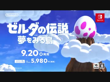 【Switch新作リメイク】ゼルダの伝説 夢をみる島  TVCM1＆2まとめ