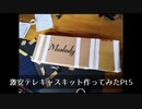 激安テレキャスキットを作ってみた！Pt5