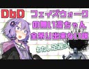 【DbD】フェイズウォークの無い凛ちゃん 全吊り出来ない説【VOICEROID実況/結月ゆかりラボ】