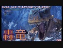 【MHW:IB実況】モンハンひと狩り行こぅぜ！ベータテスト Part 3