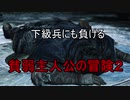 実況【ダークソウル２】貧弱主人公の冒険　パート１