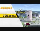 ホムコン シュルク 705.601km 【スマブラSP】