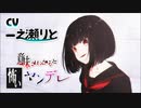 意味がわかると怖いヤンデレ