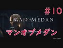 【ホラー実況】初見！MAN OF MEDAN マンオブメダン #10 最終回【XboxOneX】