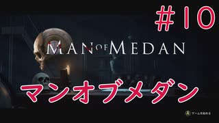 【ホラー実況】初見！MAN OF MEDAN マンオブメダン #10 最終回【XboxOneX】