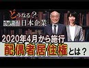 【どうなる？日本企業 #10】40年ぶりの民法大改正で新設される「配偶者居住権」とは？[桜R1/9/5]