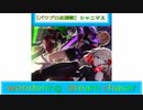 【パワプロ応援歌】シャニマス Wandering Dream Chaser