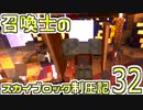 【Minecraft】召喚士のスカイブロック制圧記　part32【ゆっくり実況】