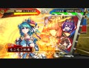 【三国志大戦】もふもふ孫呉　その17【14州】