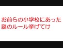 【2ch】お前らの小学校にあった謎のルール挙げてけ