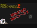 新着コースに難易度は未知数　「マリオメーカー2」　＃10