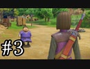 【DQ11S】ドラゴンクエストⅪ S　実況プレイPart3