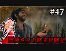 【DAYS GONE】霊夢さんの終末冒険記【47日目】