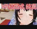 【COM3D2 VR】純真　プロポーズ・結婚式・披露宴【カスタムオーダーメイド3D2】朗読実況