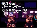 【VA-11 HALL-A】夢だったバーテンダーになる実況 #24【ヴァルハラ】