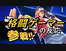 【反応】スマブラだけじゃない！！新情報盛りだくさんなニンダイ反応【Nintendo Direct 2019.9.5】