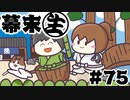 [会員専用]幕末生　第75回（くにお時代劇振り返りSP）
