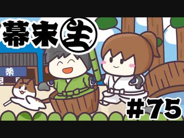 [会員専用]幕末生　第75回（くにお時代劇振り返りSP）
