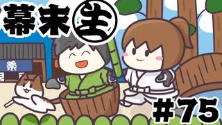 [会員専用]幕末生　第75回（くにお時代劇振り返りSP）