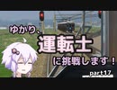 ゆかり、運転士に挑戦します！part17