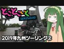 とことこいくSEROW250 ～2019年九州ツーリング②～