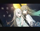 誰かが紡ぐお話part8【無慈悲な笑顔】
