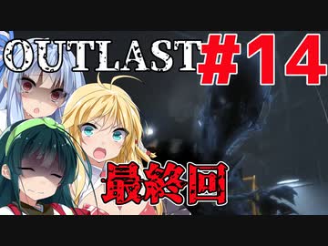 【OUTLAST】マキずん葵の楽しい精神病院遠足♪#14(終)【VOICEROID実況】