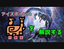 【MHWI】イヴェルカーナTAから考察する狩猟笛の立ち回り【上級者向け？】