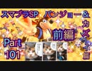 【実況】大乱闘スマッシュブラザーズSPECIALやろうぜ！ その１０１ オンライン対戦篇３７