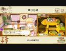 【プレイ動画】第３８話『ましまの誕生日』【3つの里の大切な友だち】