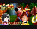 【祝スマブラ参戦】縛りくらいオレでも出来るに決まってんだろろろろろ【バンカズ】＃1【実況】