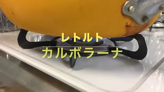 レトルト　カルボナーラ