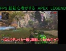 【APEX　LEGENDS】初心者が行くFPSの世界　1