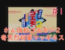 【実況】挑戦！がんばれゴエモン2 奇天烈将軍マッギネス #1【SFC】