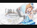 「誼」　【美也と朋花の～～ならぬ関係】