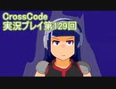 広大な世界を冒険しよう！　CrossCode実況プレイpart129