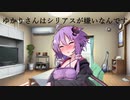 ゆかりさんはシリアスが嫌いなんです