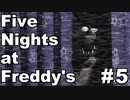 【ホラー実況】繊細な男に深夜のピザ屋警備は向いている？#5【Five Nights at Freddy's／FNaF】