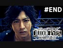 【実況】JUDGE EYES：死神の遺言 実況風プレイ　最終回