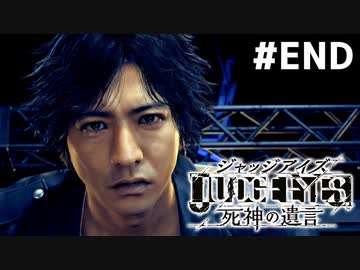 【実況】JUDGE EYES：死神の遺言 実況風プレイ　最終回