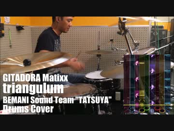 【GITADORA】Triangulum / BEMANI Sound Team "TATSUYA" あらためて叩いてみたよ