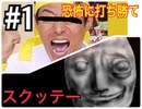 【ホラー】#1飲酒して初めて実況してみた【スクッテー】