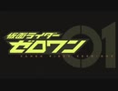 ホモと聴く令和の例のBGM.zero-one