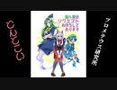 「魅ん魔の」ＳＣＰ解説動画　part99　【協力紹介】